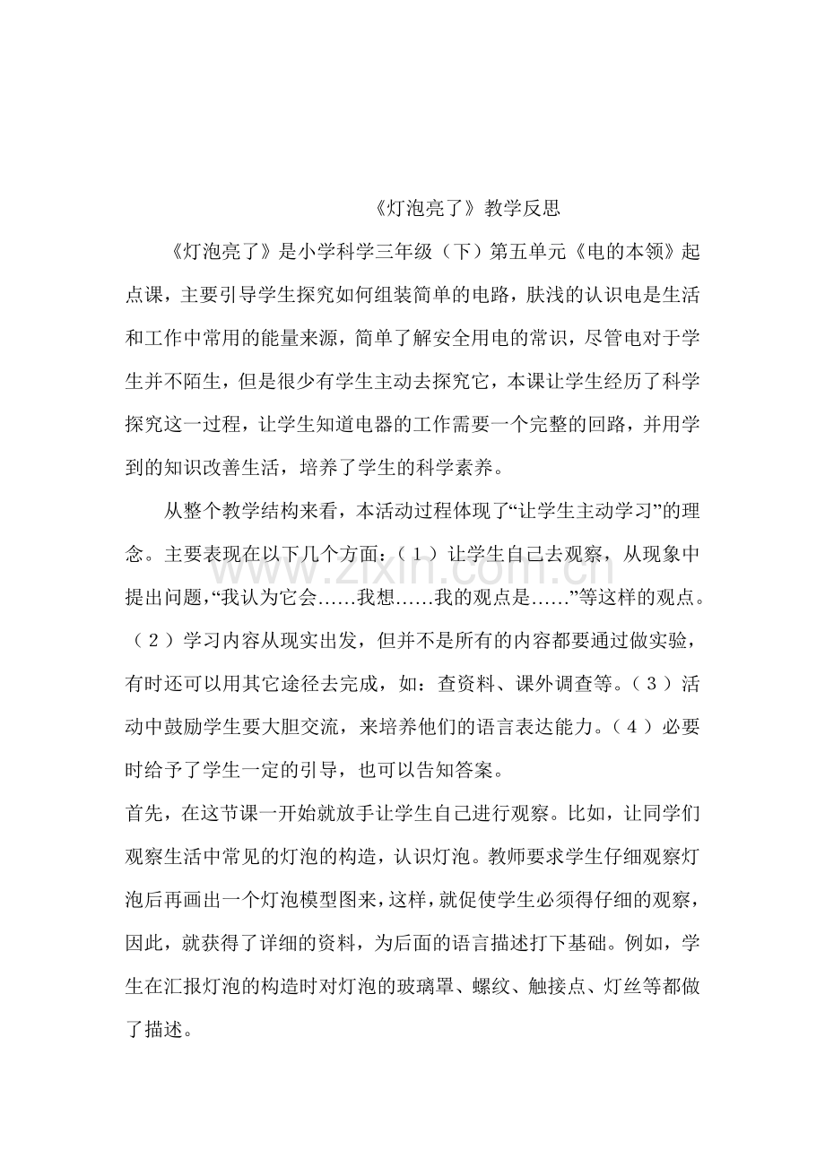 青岛版小学科学三年级下册《灯泡亮了》教学反思-(2).doc_第1页