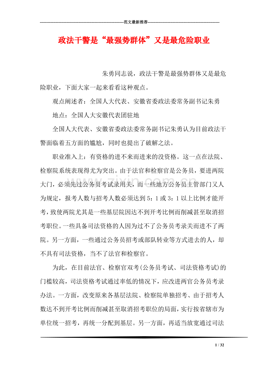 政法干警是“最强势群体”又是最危险职业.doc_第1页