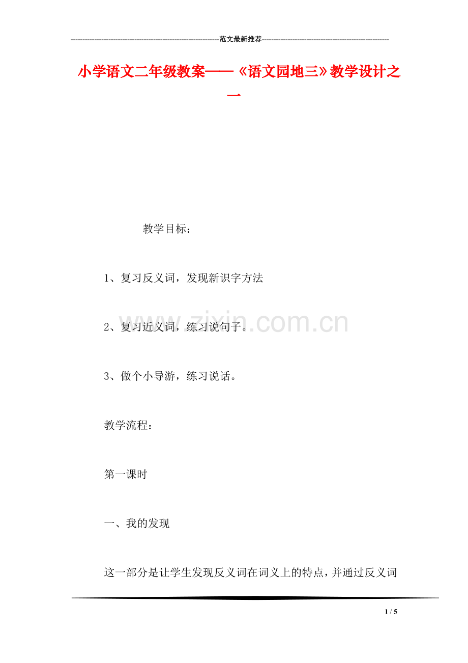 小学语文二年级教案——《语文园地三》教学设计之一.doc_第1页