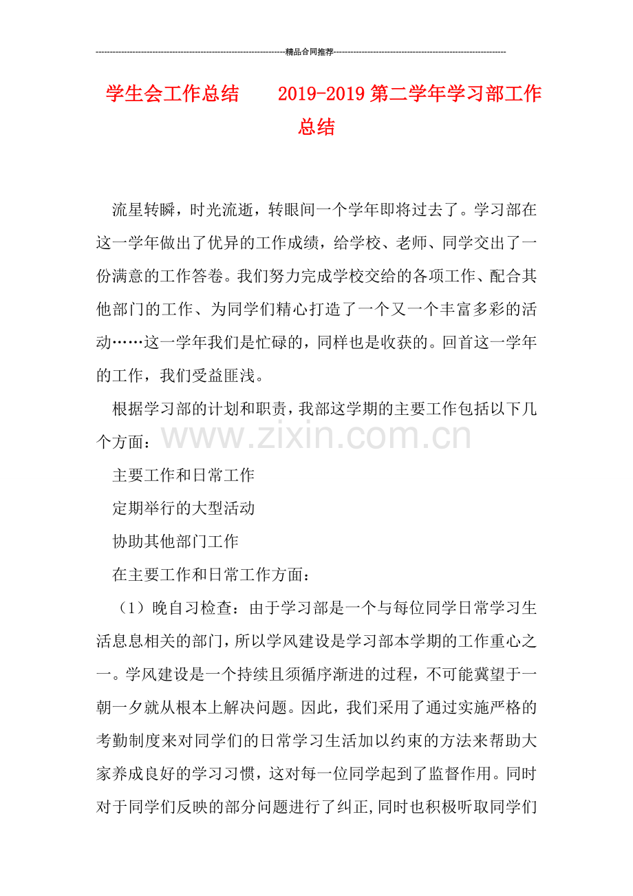 学生会工作总结----2019第二学年学习部工作总结.doc_第1页