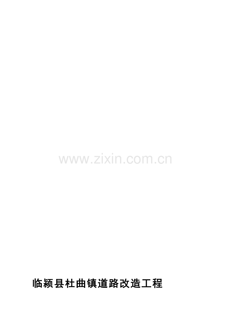 道路改造工程监理总结.doc_第1页