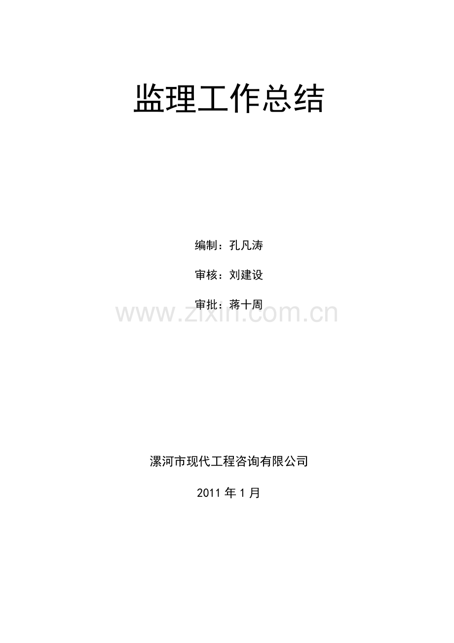 道路改造工程监理总结.doc_第2页