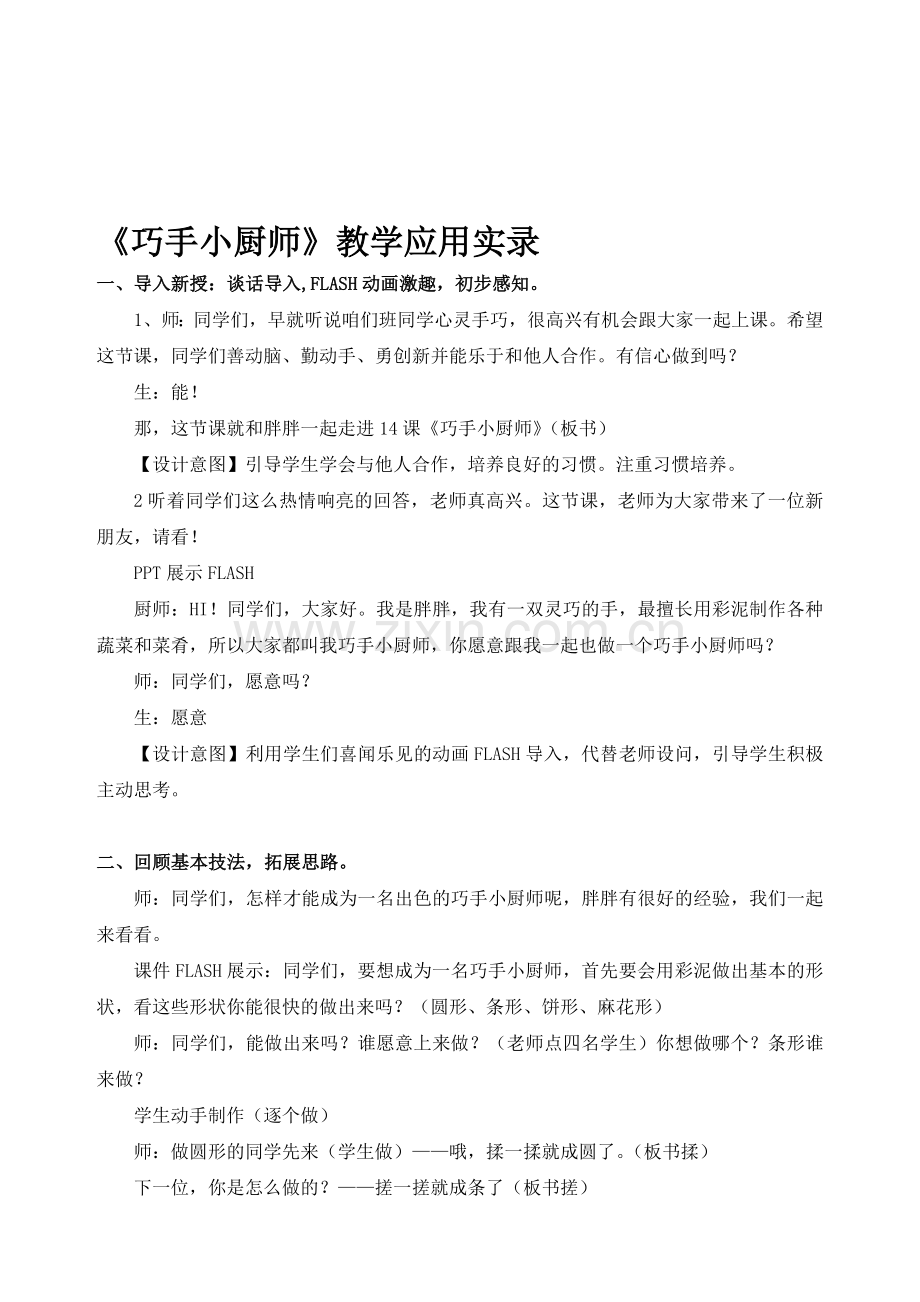 山东教育出版社小学美术二年级上册《巧手小厨师》教学应用实录.doc_第1页