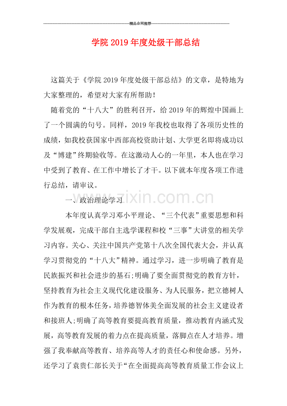 学院2019年度处级干部总结.doc_第1页