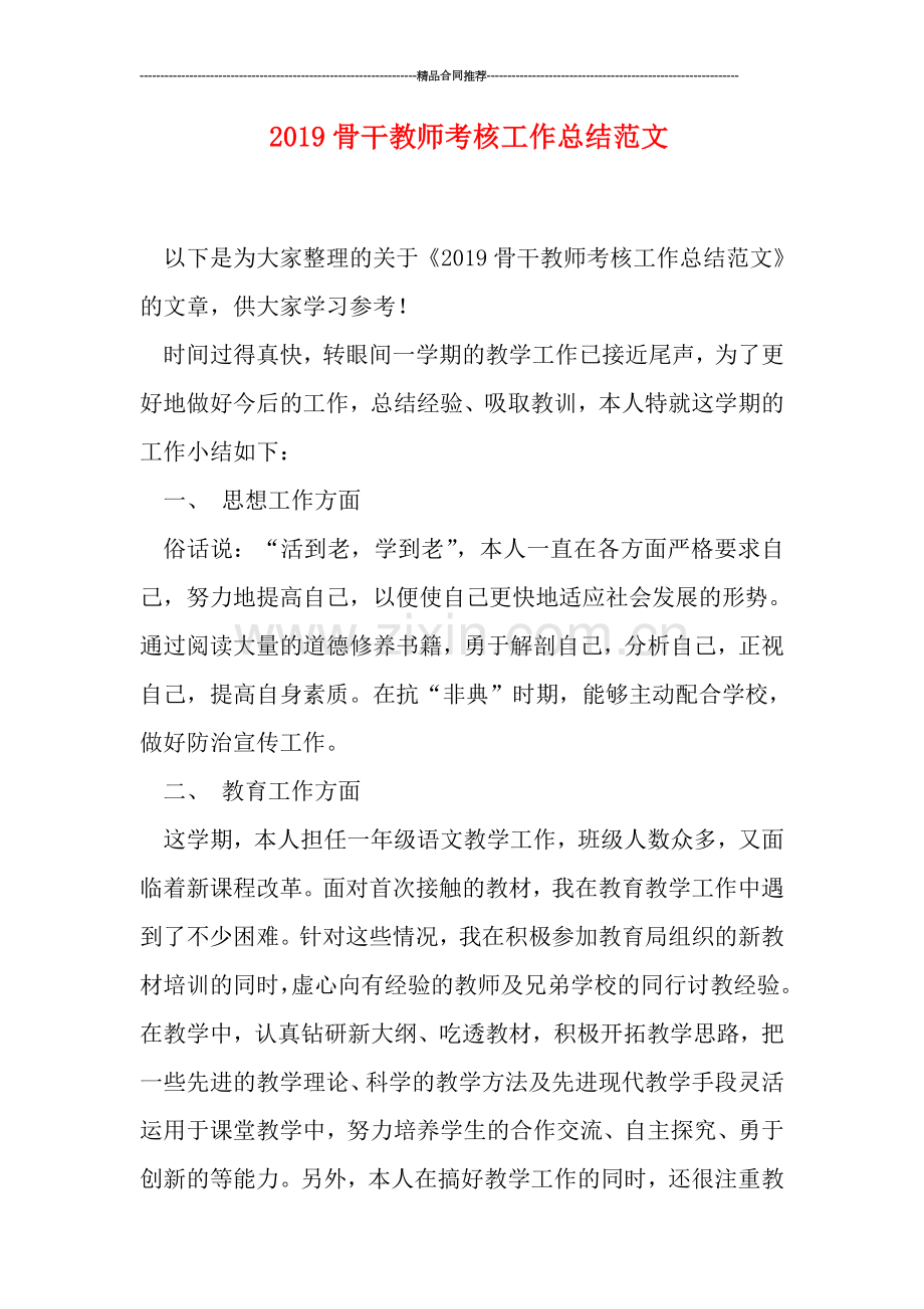 2019骨干教师考核工作总结范文.doc_第1页