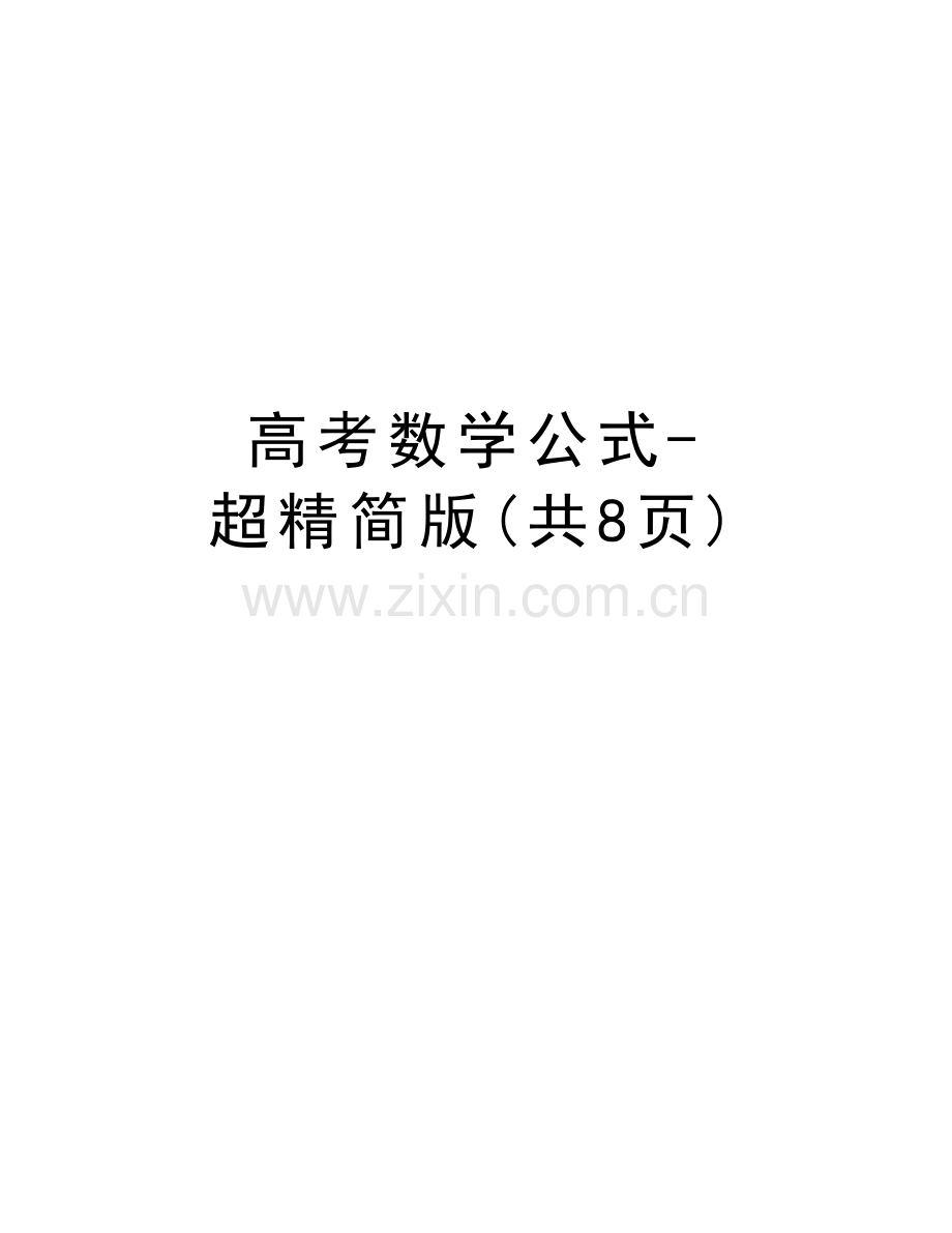 高考数学公式-超精简版(共8页)复习过程.doc_第1页