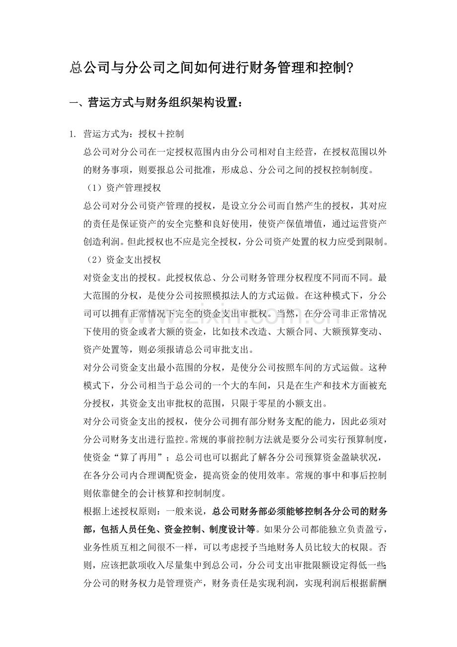 总公司与分公司之间如何进行财务管理和控制备课讲稿.doc_第1页