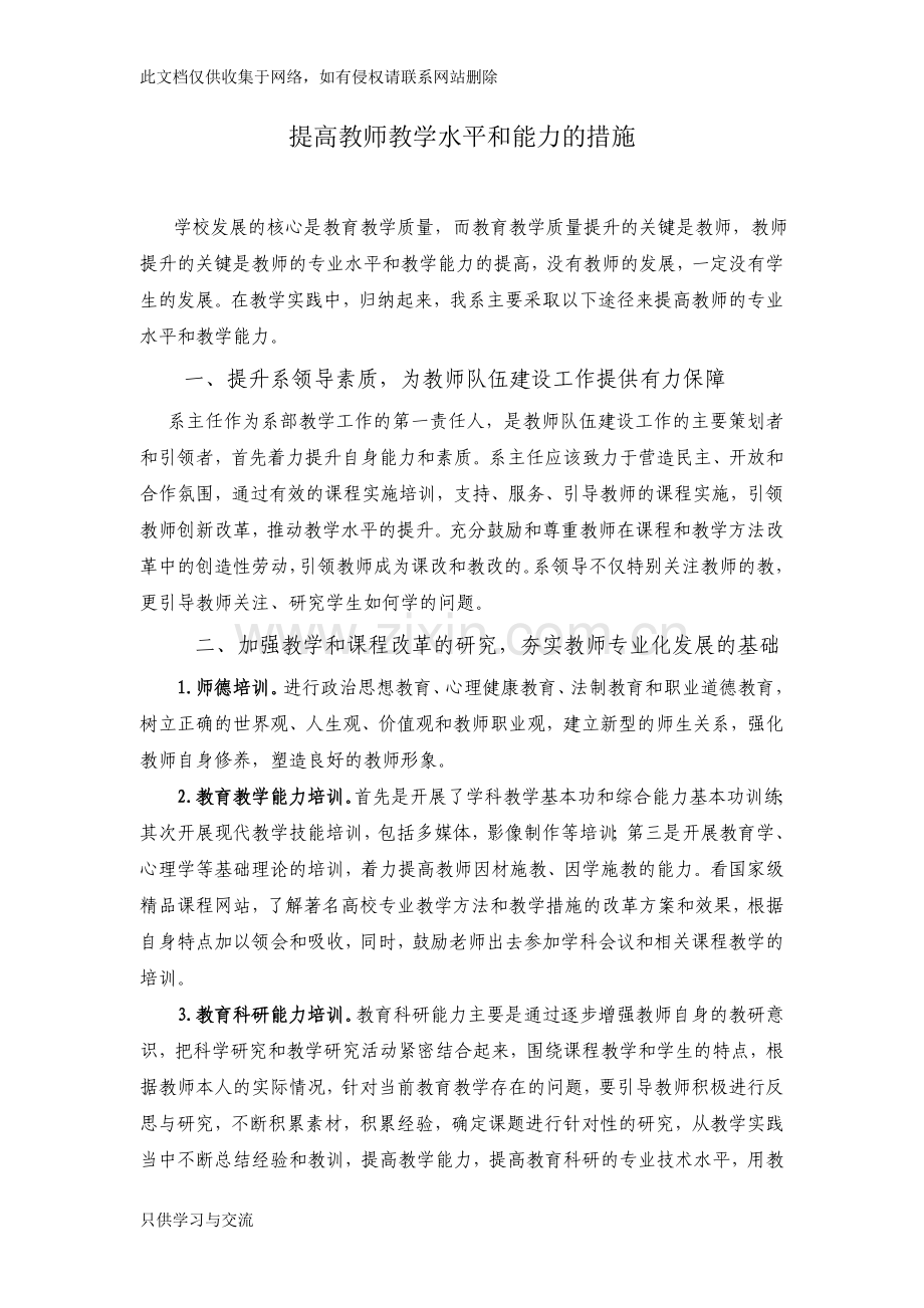 如何提高教师教学水平和能力的措施知识交流.doc_第1页