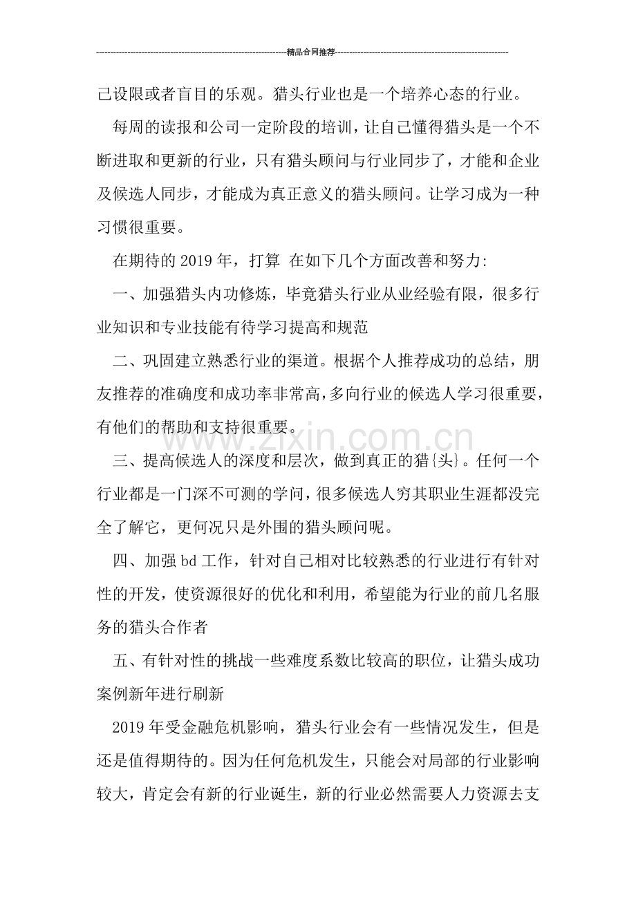 猎头顾问年底工作总结范本2019-工作总结.doc_第2页
