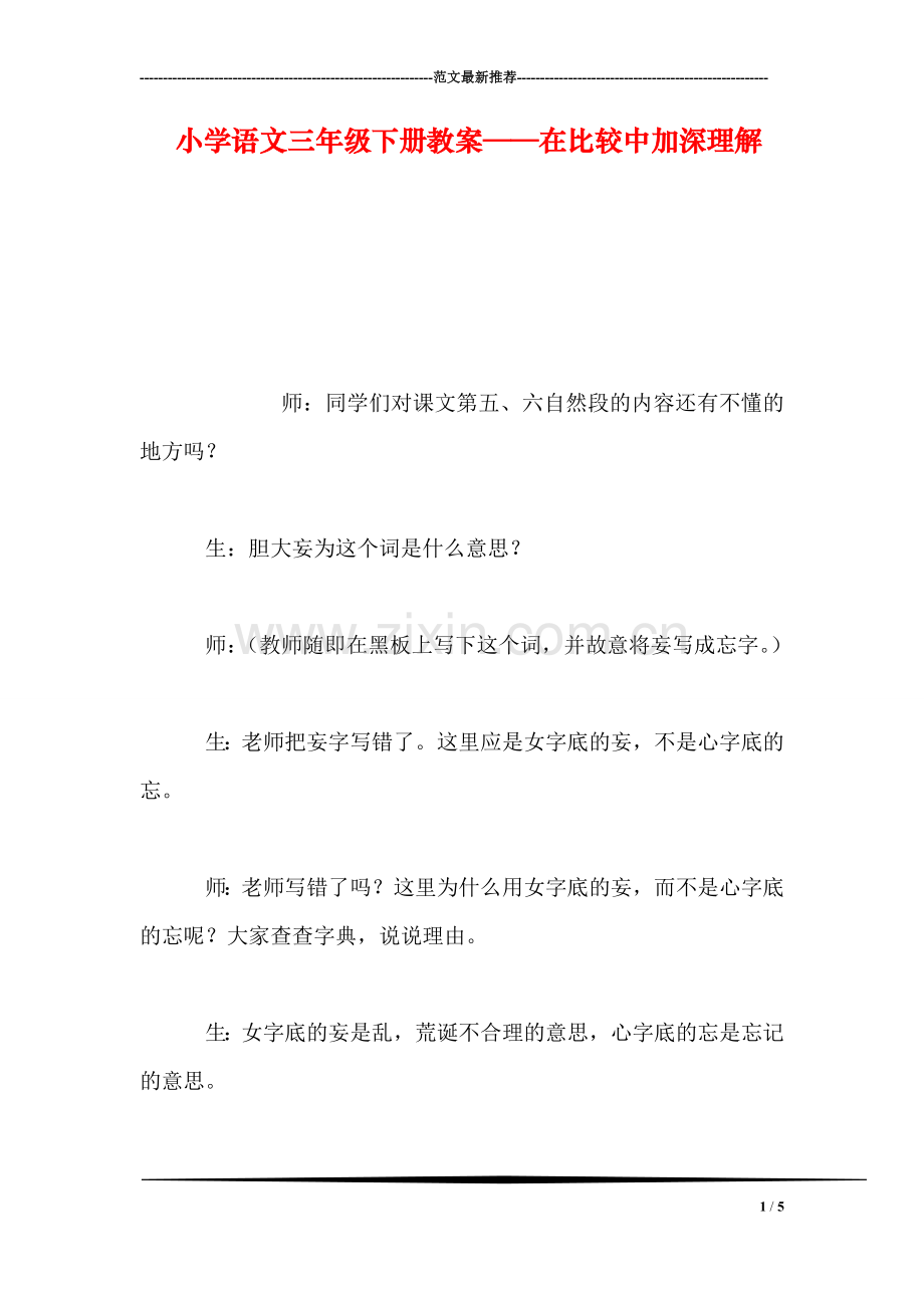 小学语文三年级下册教案——在比较中加深理解.doc_第1页