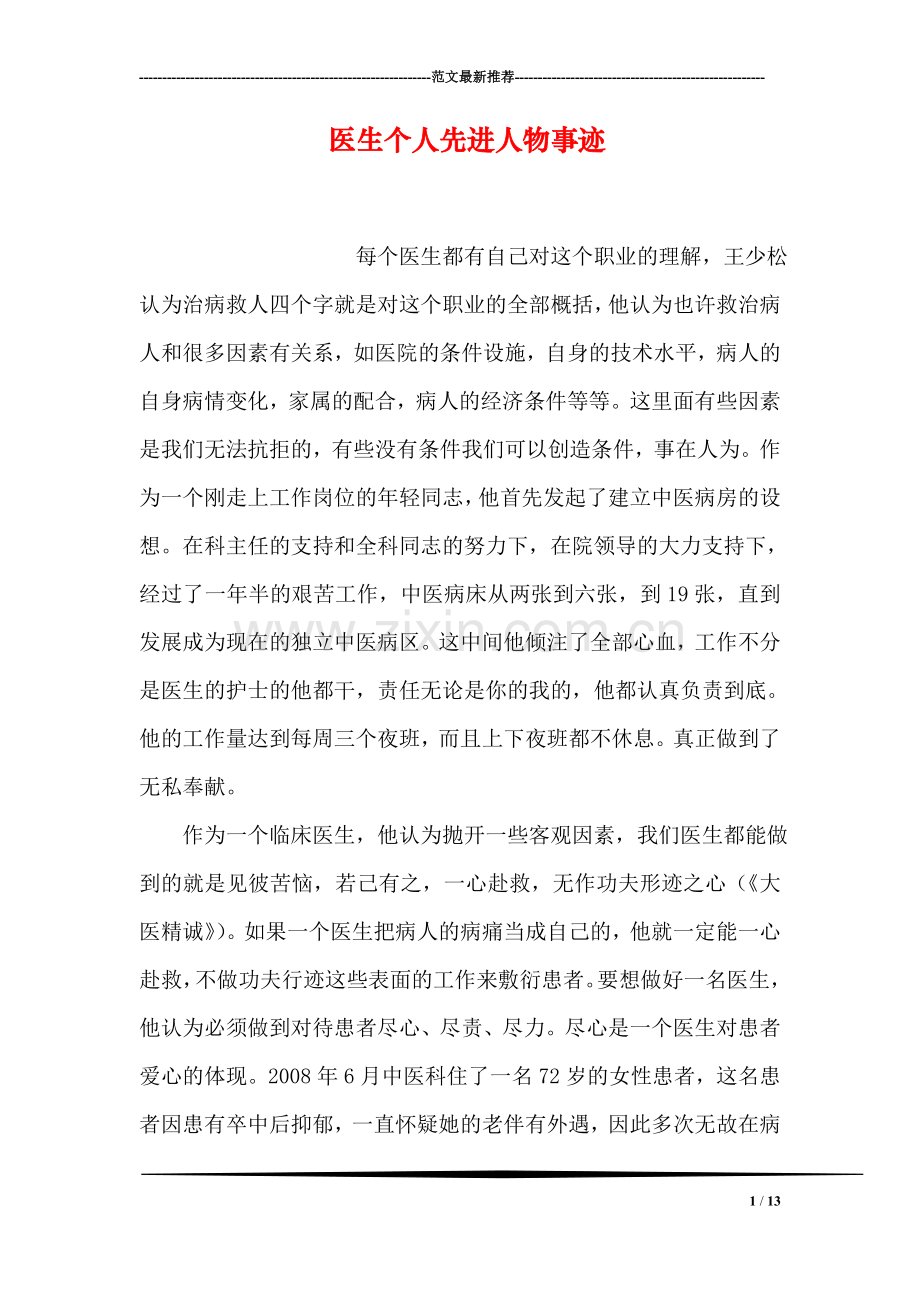 医生个人先进人物事迹.doc_第1页