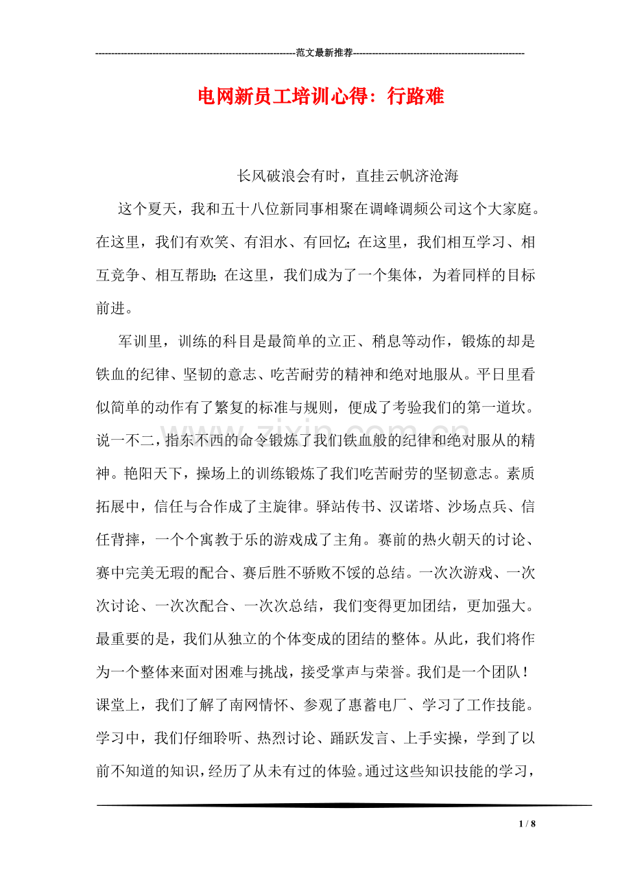 电网新员工培训心得：行路难.doc_第1页