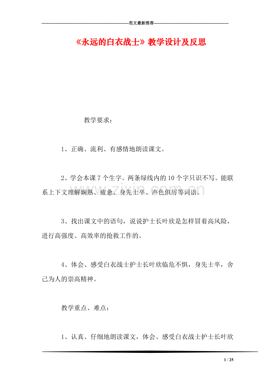 《永远的白衣战士》教学设计及反思.doc_第1页