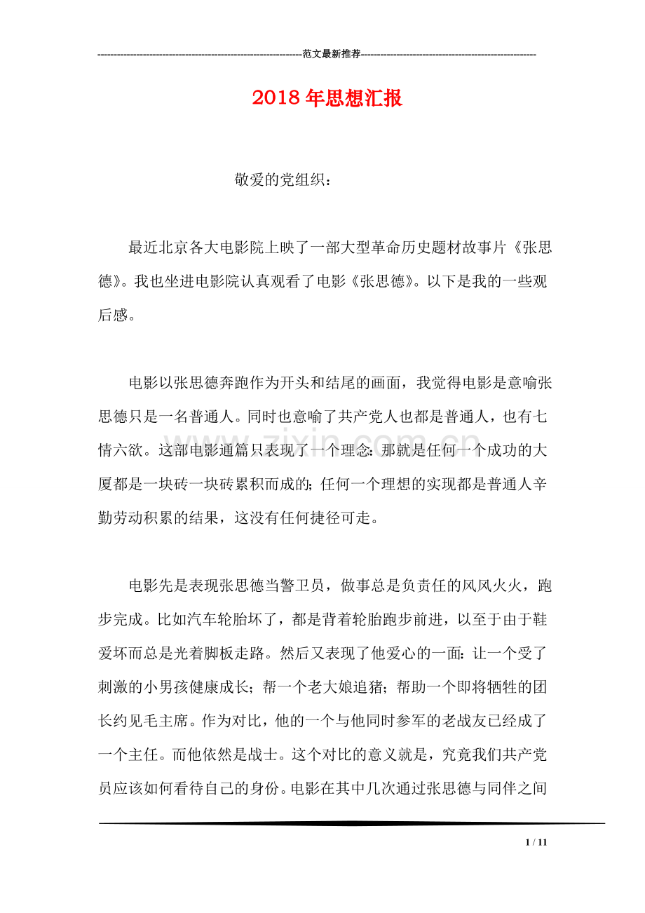2018年思想汇报.doc_第1页