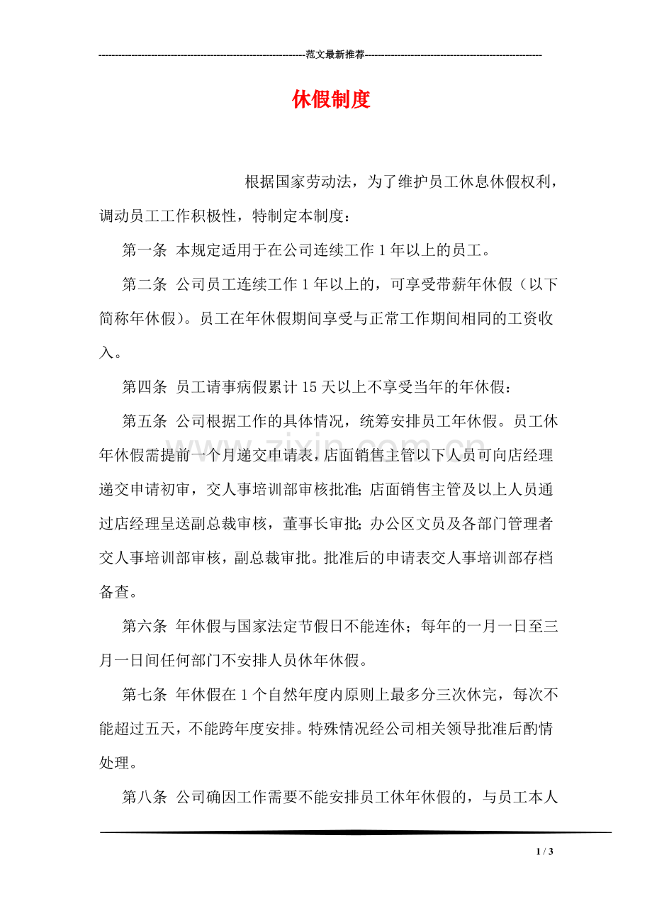 休假制度.doc_第1页