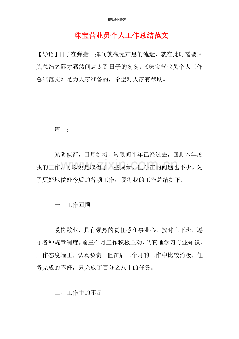 珠宝营业员个人工作总结范文.doc_第1页