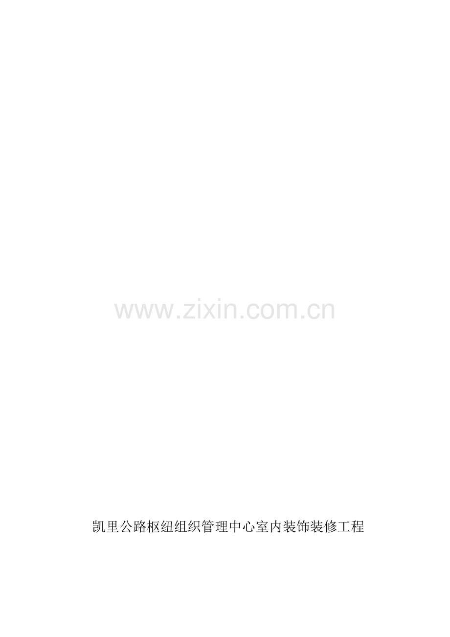 装饰装修工程监理实施细则(公装).doc_第1页