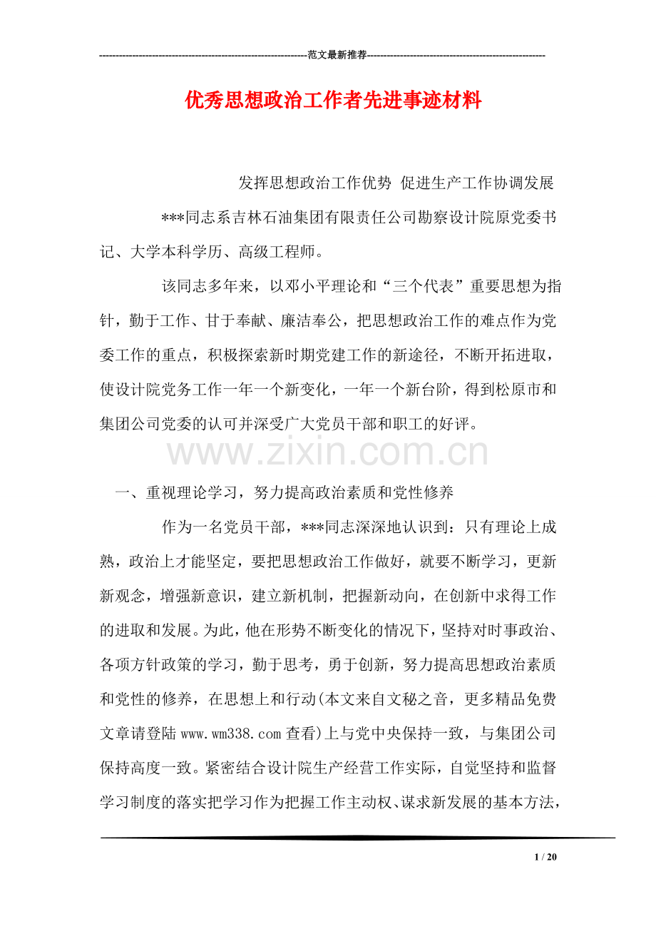 优秀思想政治工作者先进事迹材料.doc_第1页