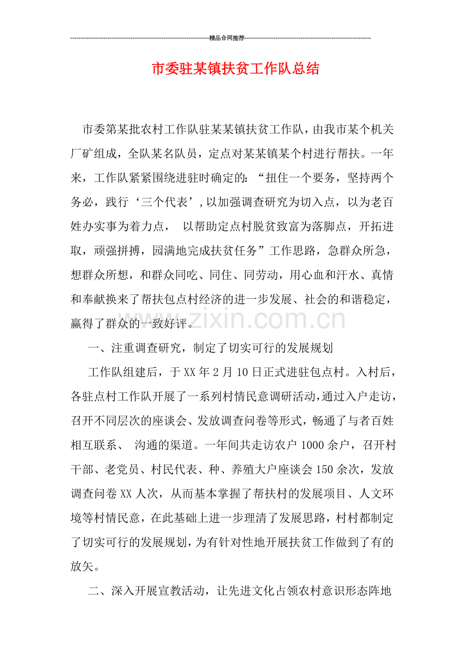 市委驻某镇扶贫工作队总结.doc_第1页