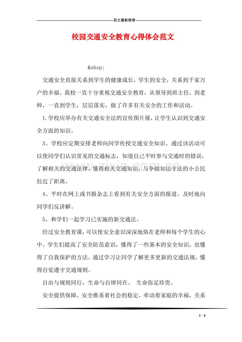 校园交通安全教育心得体会范文.doc_第1页