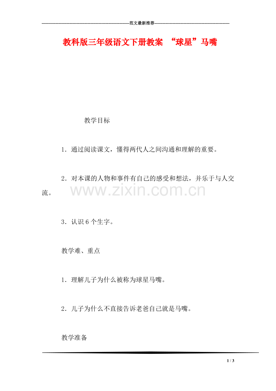 教科版三年级语文下册教案-“球星”马嘴.doc_第1页