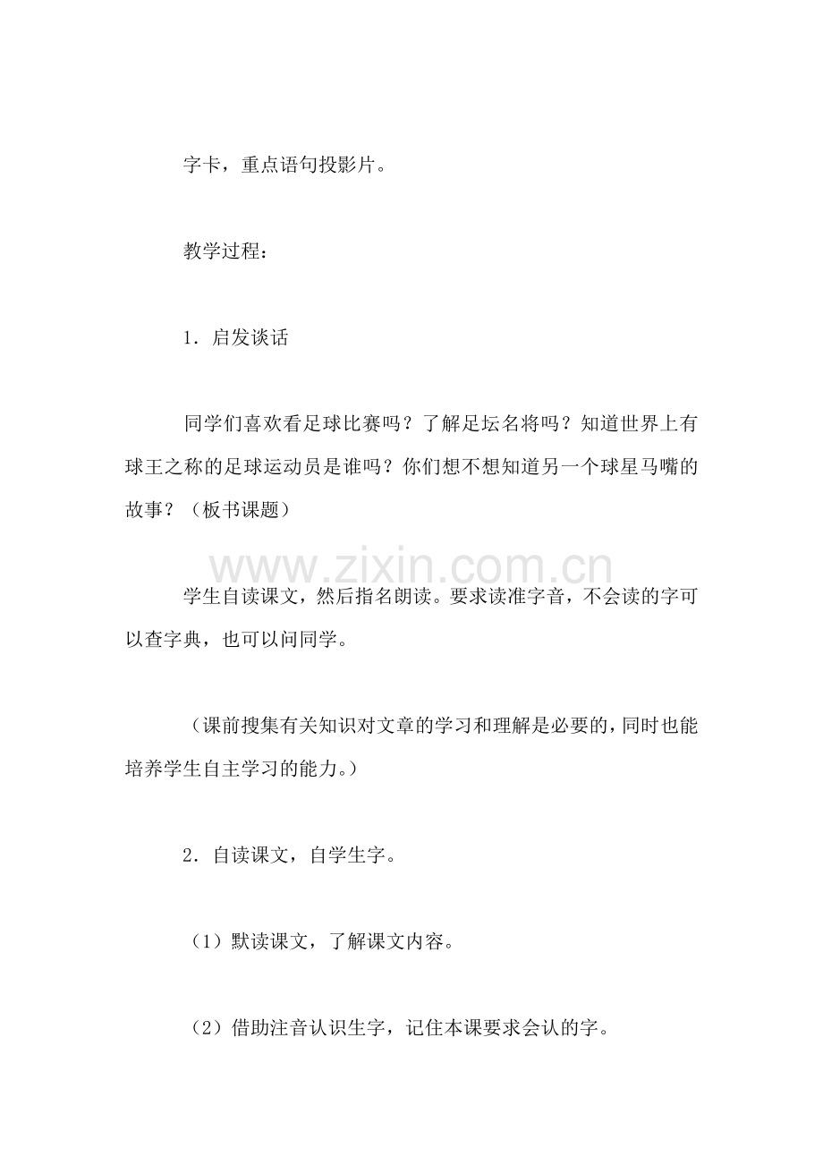 教科版三年级语文下册教案-“球星”马嘴.doc_第2页