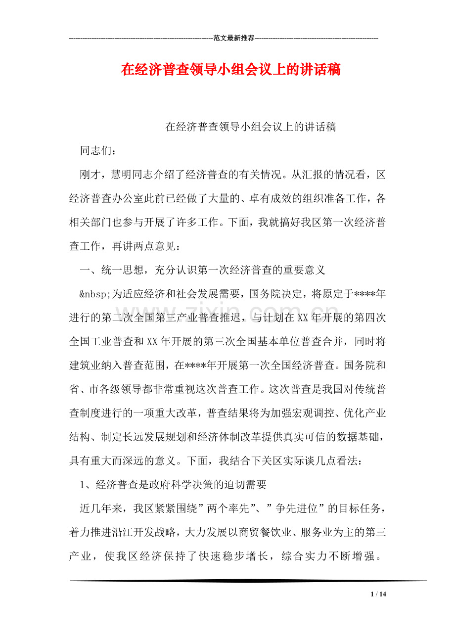 在经济普查领导小组会议上的讲话稿.doc_第1页