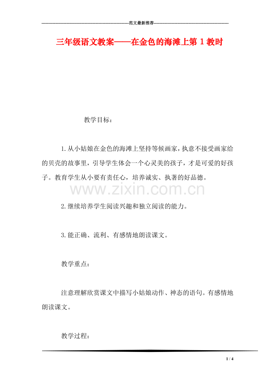 三年级语文教案——在金色的海滩上第1教时.doc_第1页