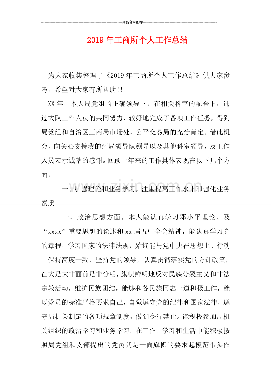 2019年工商所个人工作总结.doc_第1页