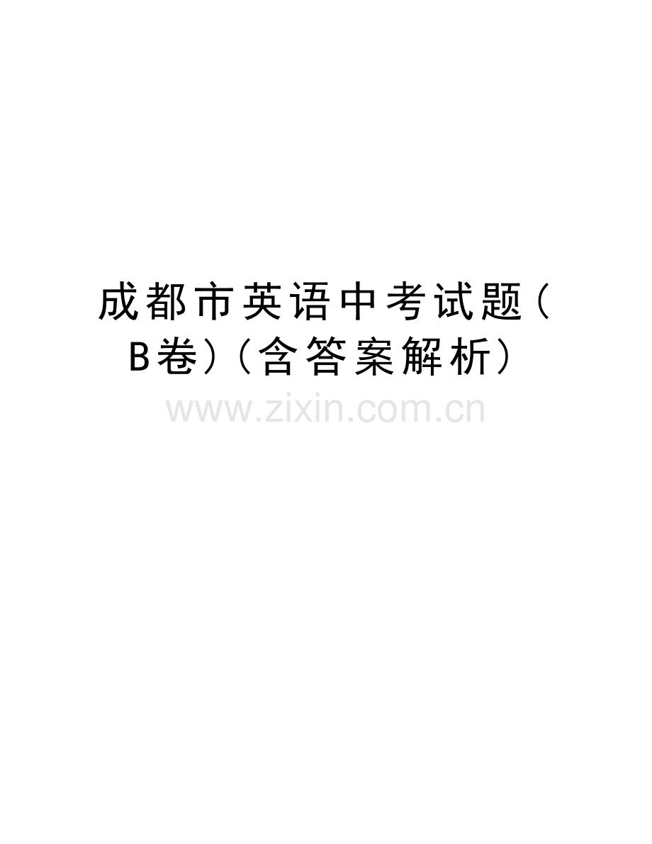 成都市英语中考试题(B卷)(含答案解析)电子教案.doc_第1页