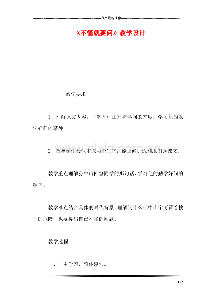 《不懂就要问》教学设计.doc_第1页