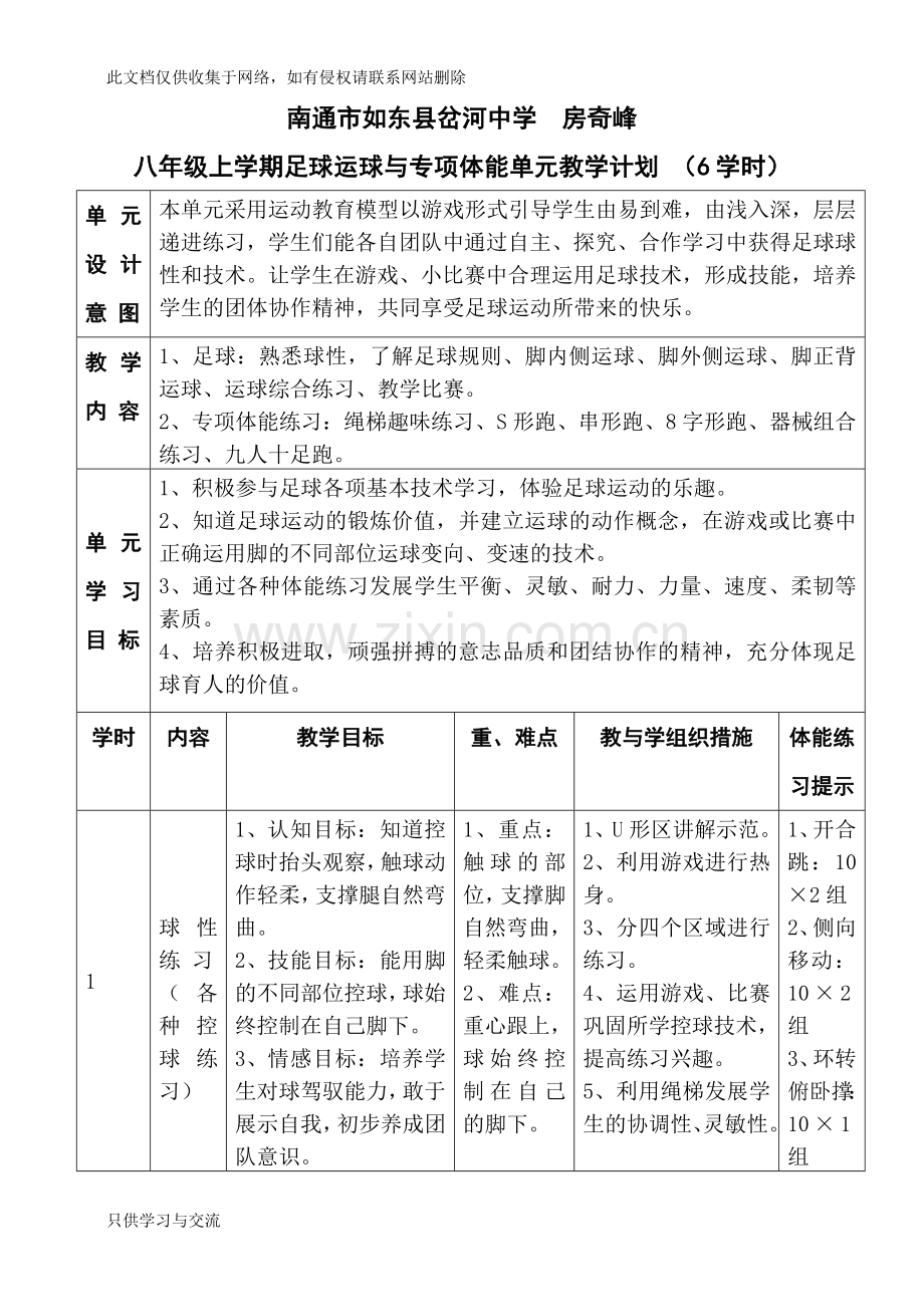 基本功足球运球单元教学计划知识讲解.doc_第1页