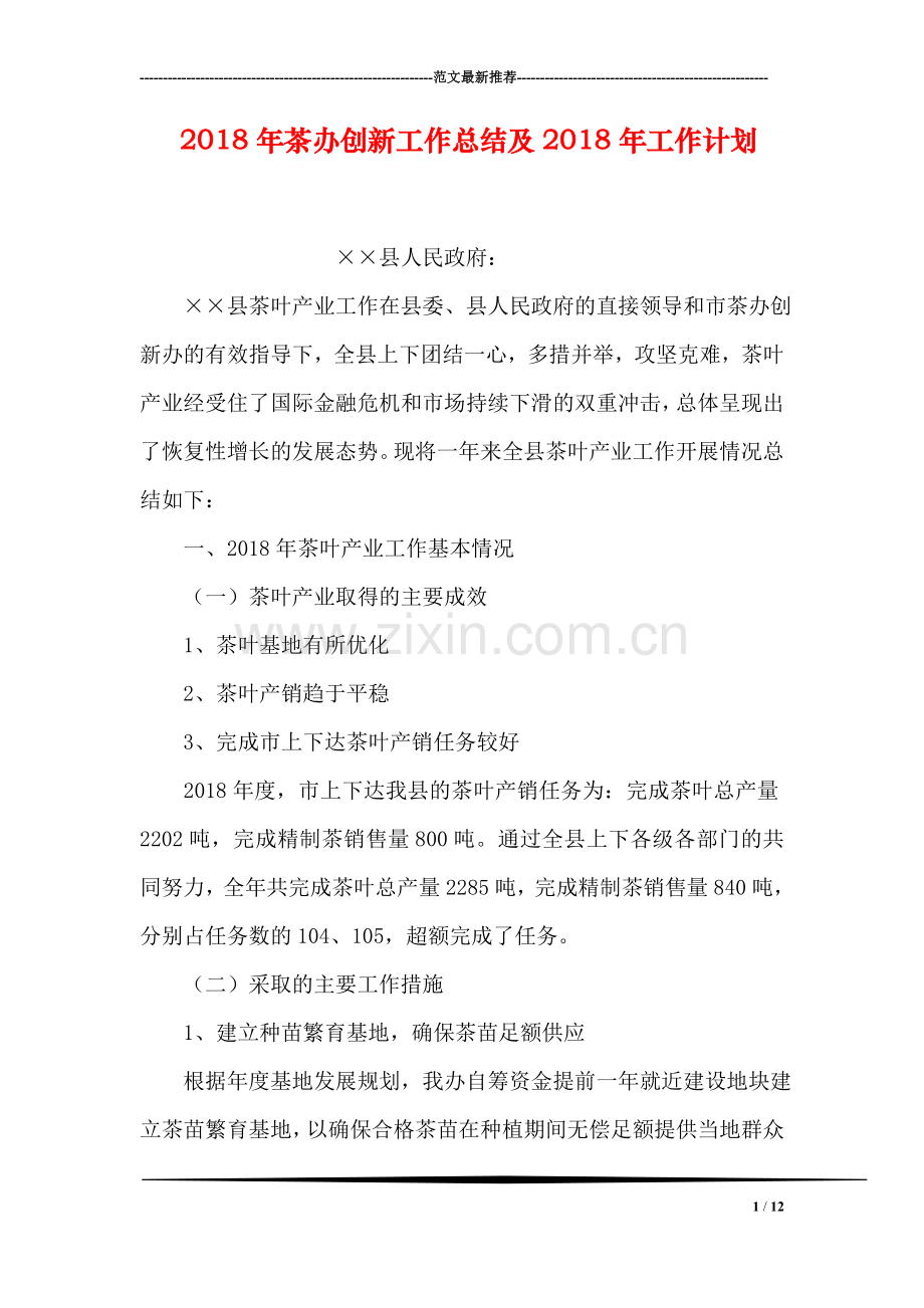 2018年茶办创新工作总结及2018年工作计划.doc_第1页