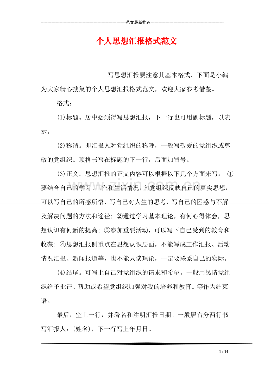 个人思想汇报格式范文.doc_第1页