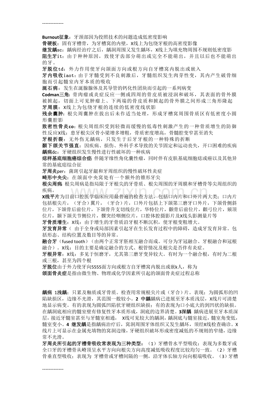 (整理)口腔颌面医学影像诊断学名解、大题.doc_第1页