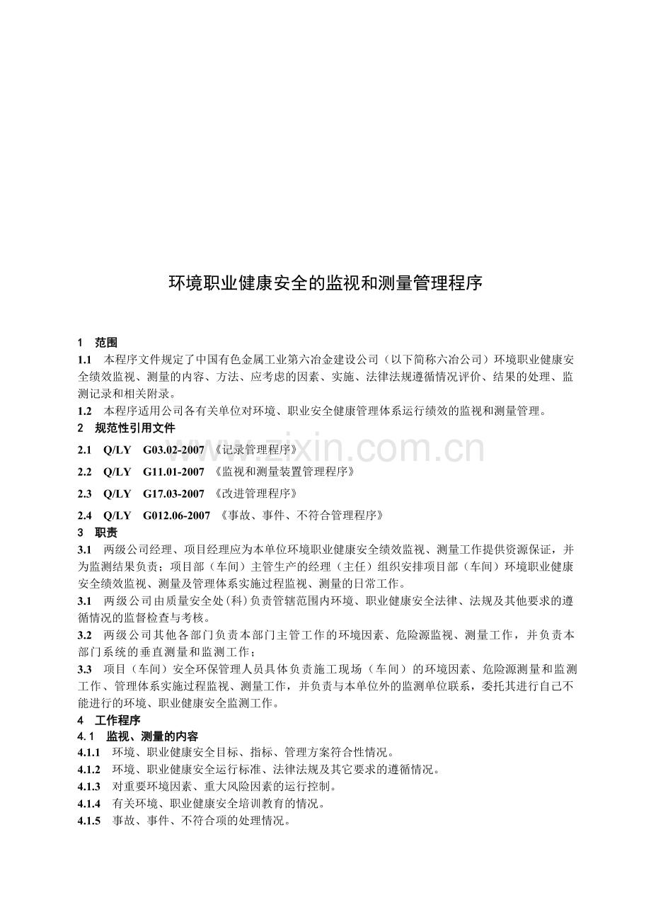 环境职业健康安全的监视和测量管理程序资料.doc_第1页
