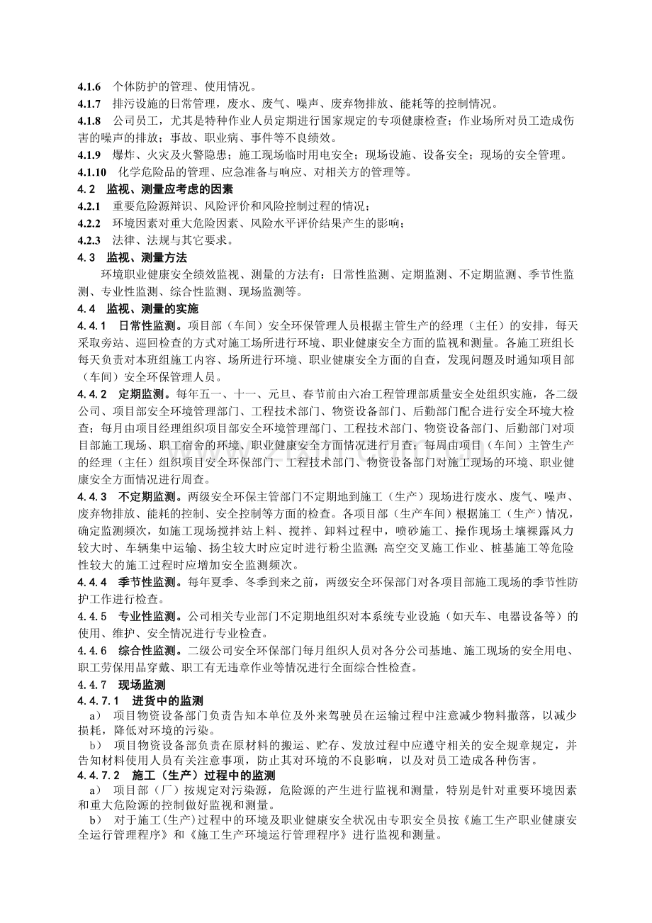环境职业健康安全的监视和测量管理程序资料.doc_第2页