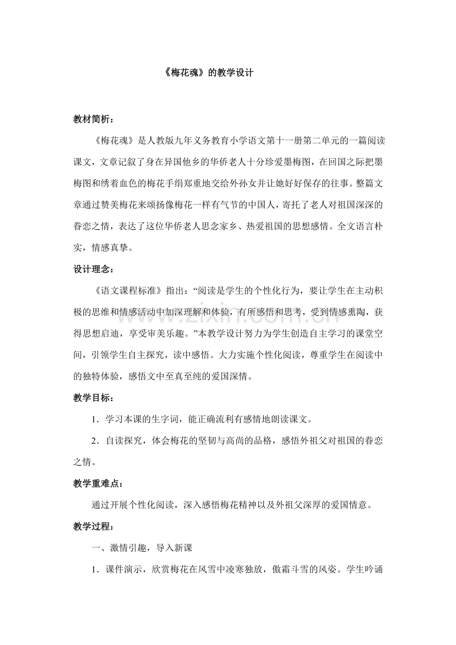 人教版小学五年级语文上册《梅花魂》》教学设计.doc_第1页