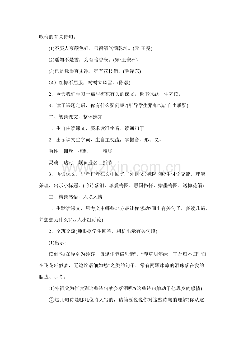 人教版小学五年级语文上册《梅花魂》》教学设计.doc_第2页