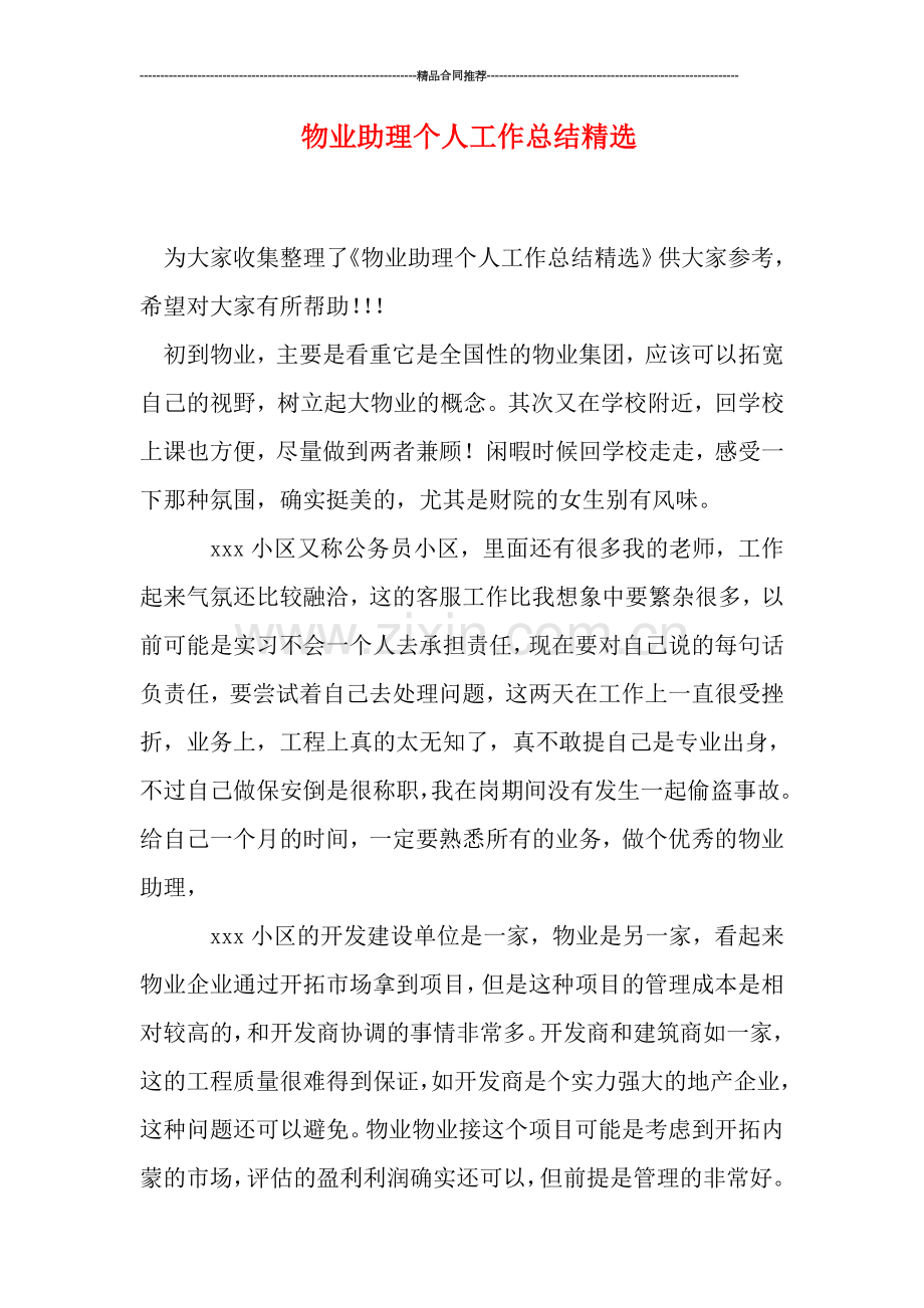 物业助理个人工作总结.doc_第1页