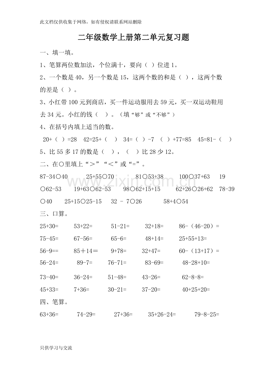 小学二年级数学上册第二单元练习题教学内容.doc_第1页