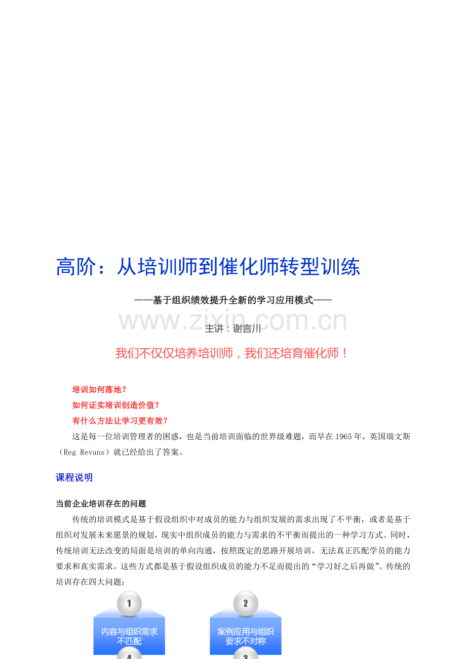 谢言川《高阶：从培训师到催化师训练》.doc_第1页