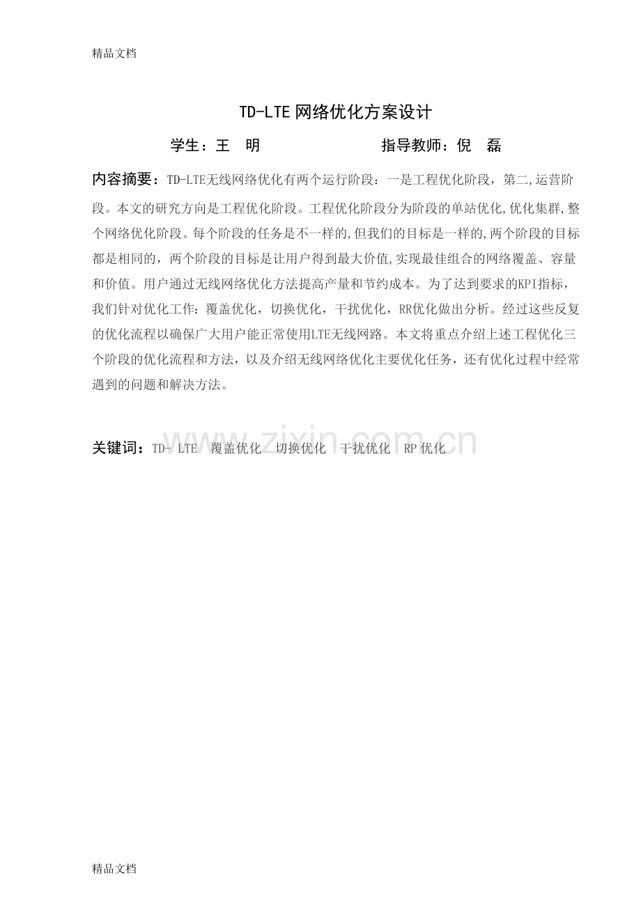 TD-LTE网络优化方案设计培训讲学.doc_第2页