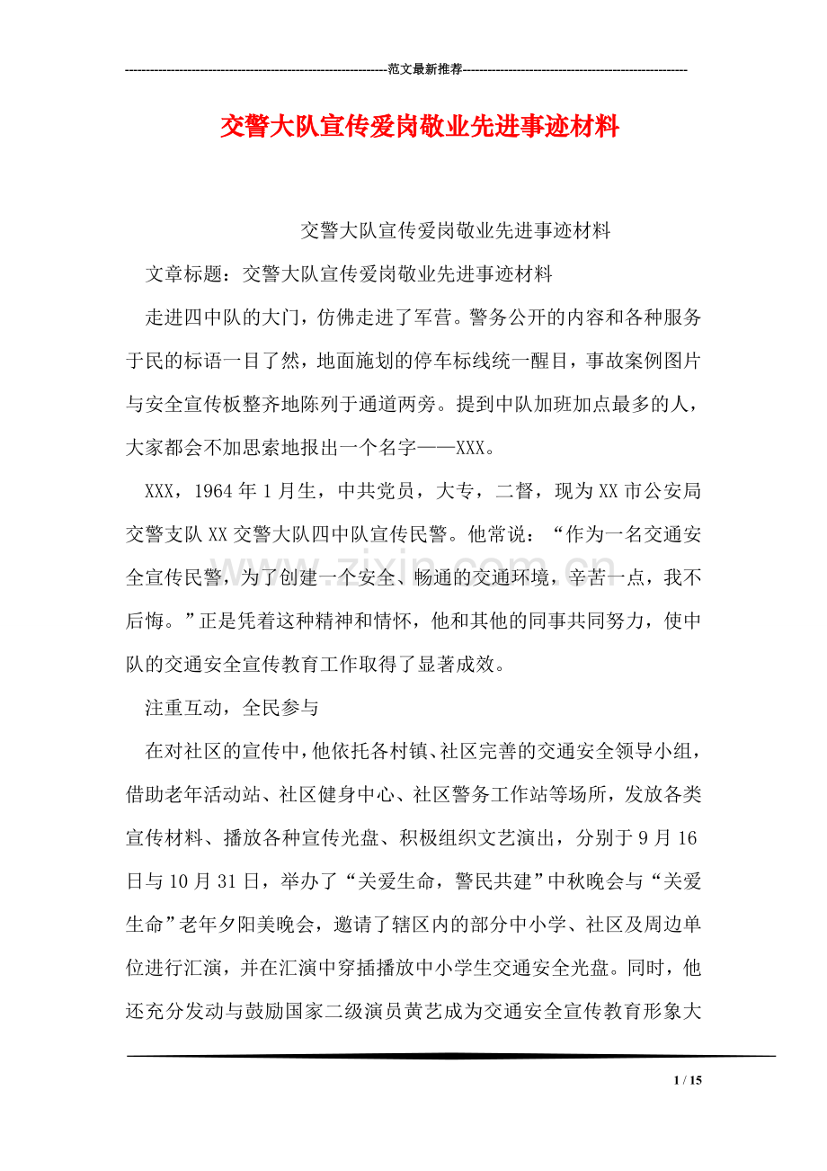 交警大队宣传爱岗敬业先进事迹材料.doc_第1页