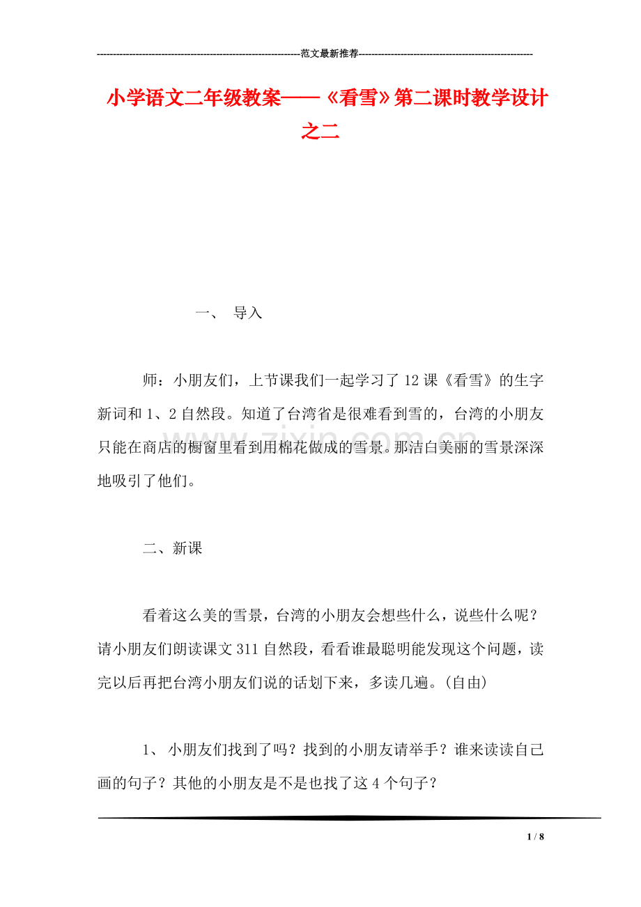 小学语文二年级教案——《看雪》第二课时教学设计之二.doc_第1页