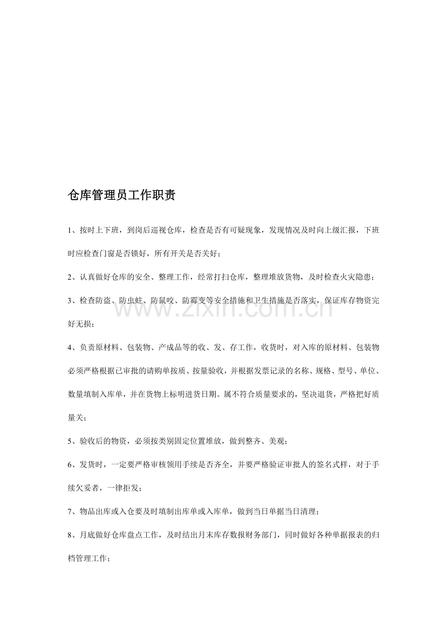 仓库管理员职责及出入库管理制度.doc_第1页