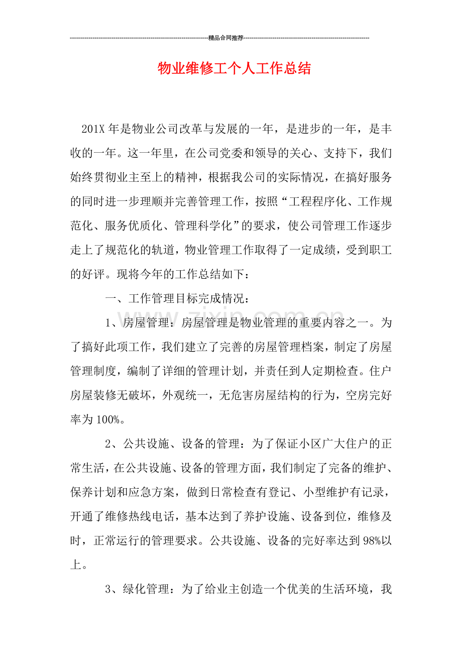 物业维修工个人工作总结.doc_第1页
