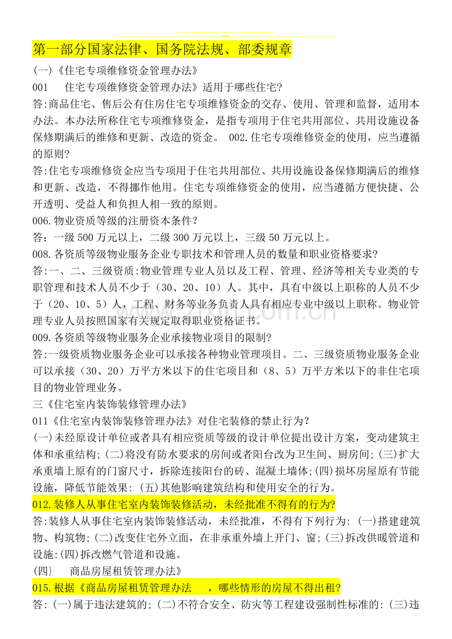法规补充培训资料重点1.doc_第1页