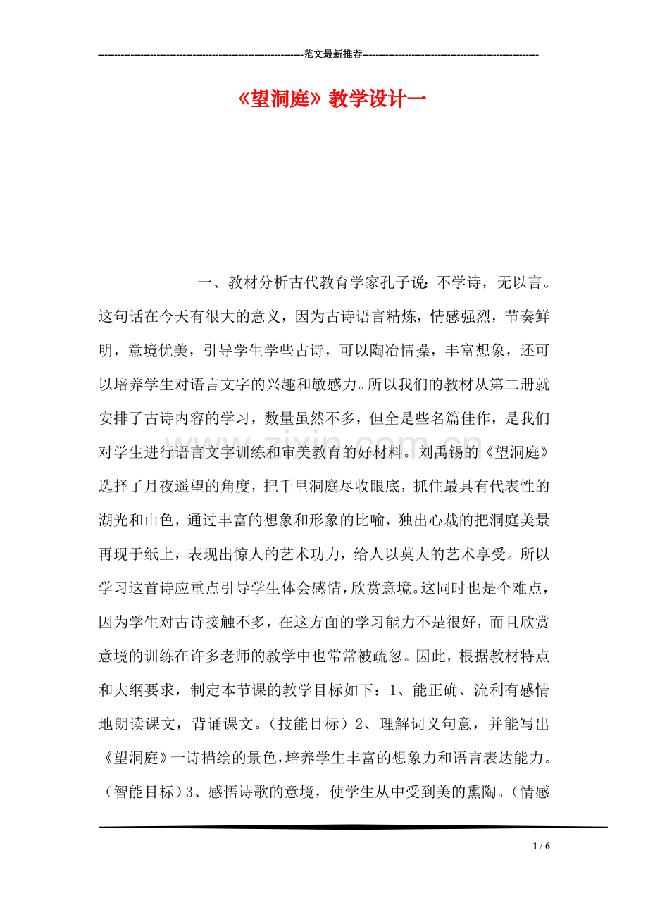 《望洞庭》教学设计一.doc_第1页