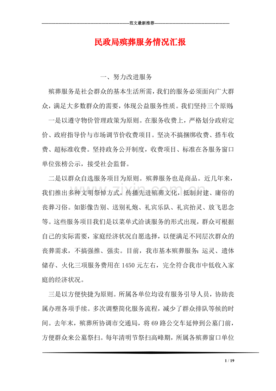 民政局殡葬服务情况汇报.doc_第1页
